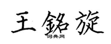 何伯昌王铭旋楷书个性签名怎么写