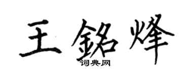 何伯昌王铭烽楷书个性签名怎么写