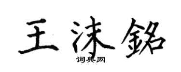 何伯昌王沫铭楷书个性签名怎么写