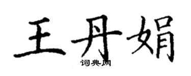 丁谦王丹娟楷书个性签名怎么写
