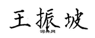 何伯昌王振坡楷书个性签名怎么写