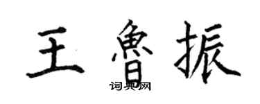 何伯昌王鲁振楷书个性签名怎么写