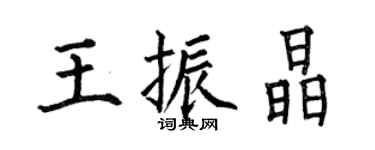 何伯昌王振晶楷书个性签名怎么写