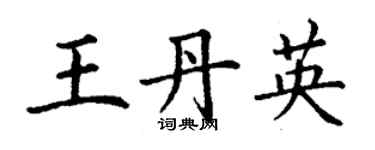 丁谦王丹英楷书个性签名怎么写