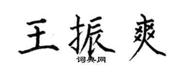 何伯昌王振爽楷书个性签名怎么写