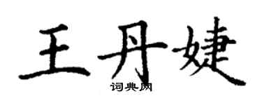 丁谦王丹婕楷书个性签名怎么写