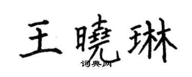 何伯昌王晓琳楷书个性签名怎么写