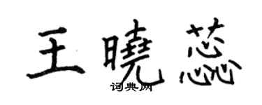 何伯昌王晓蕊楷书个性签名怎么写