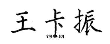 何伯昌王卡振楷书个性签名怎么写