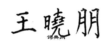 何伯昌王晓朋楷书个性签名怎么写