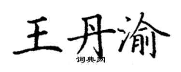 丁谦王丹渝楷书个性签名怎么写