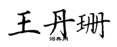 丁谦王丹珊楷书个性签名怎么写