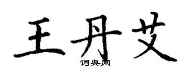 丁谦王丹艾楷书个性签名怎么写