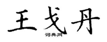 丁谦王戈丹楷书个性签名怎么写