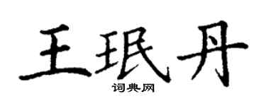 丁谦王珉丹楷书个性签名怎么写