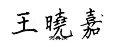 何伯昌王晓嘉楷书个性签名怎么写