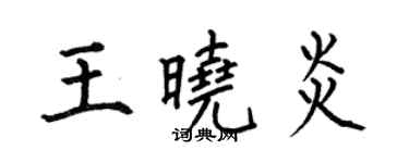 何伯昌王晓炎楷书个性签名怎么写