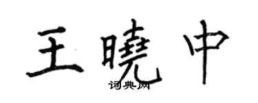 何伯昌王晓中楷书个性签名怎么写