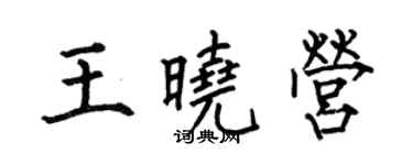 何伯昌王晓营楷书个性签名怎么写