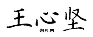 丁谦王心坚楷书个性签名怎么写