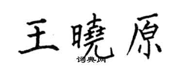 何伯昌王晓原楷书个性签名怎么写