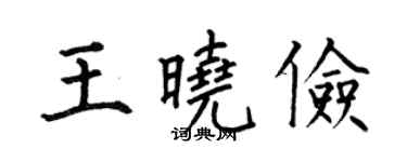 何伯昌王晓俭楷书个性签名怎么写