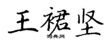丁谦王裙坚楷书个性签名怎么写