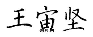 丁谦王宙坚楷书个性签名怎么写