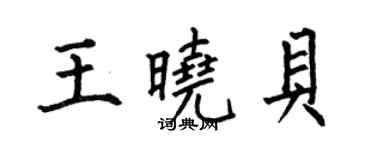 何伯昌王晓贝楷书个性签名怎么写