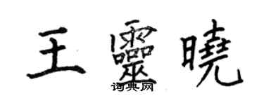 何伯昌王灵晓楷书个性签名怎么写