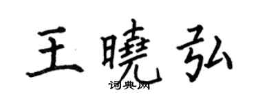何伯昌王晓弘楷书个性签名怎么写