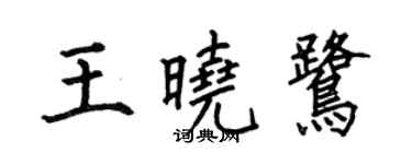 何伯昌王晓鹭楷书个性签名怎么写