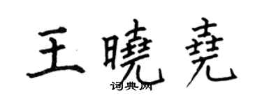 何伯昌王晓尧楷书个性签名怎么写
