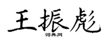 丁谦王振彪楷书个性签名怎么写