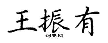 丁谦王振有楷书个性签名怎么写