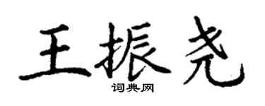 丁谦王振尧楷书个性签名怎么写
