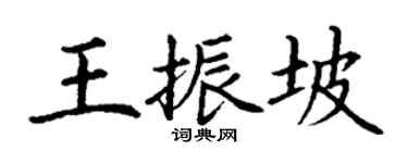 丁谦王振坡楷书个性签名怎么写
