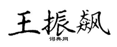 丁谦王振飙楷书个性签名怎么写