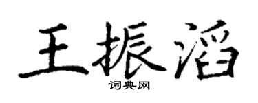 丁谦王振滔楷书个性签名怎么写