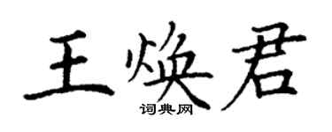 丁谦王焕君楷书个性签名怎么写