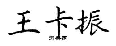 丁谦王卡振楷书个性签名怎么写