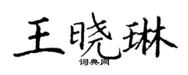 丁谦王晓琳楷书个性签名怎么写