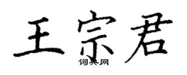 丁谦王宗君楷书个性签名怎么写