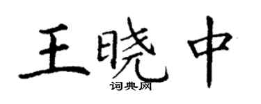 丁谦王晓中楷书个性签名怎么写