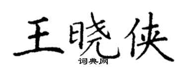 丁谦王晓侠楷书个性签名怎么写