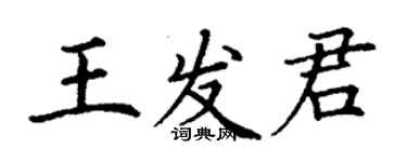丁谦王发君楷书个性签名怎么写