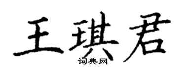 丁谦王琪君楷书个性签名怎么写