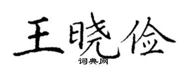丁谦王晓俭楷书个性签名怎么写