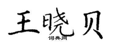 丁谦王晓贝楷书个性签名怎么写