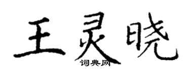 丁谦王灵晓楷书个性签名怎么写